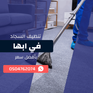 تنظيف السجاد في أبها اتصل الان 0533921800 بخصم 50%8