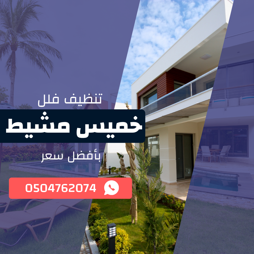 تنظيف فلل خميس مشيط اتصل الان 0533921800 بخصم 50%