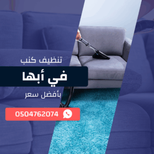 تنظيف كنب أبها اتصل الان0533921800 بخصم 50%