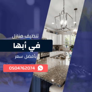 تنظيف منازل أبها اتصل الان 0533921800 بخصم 50%