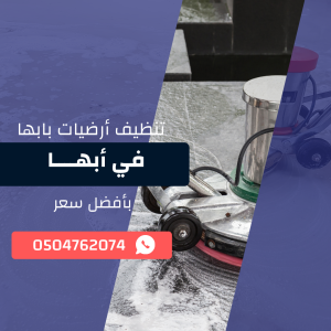 تنظيف أرضيات بابها اتصل الآن 0533921800 بخصم 50%