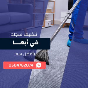 تنظيف سجاد ابها