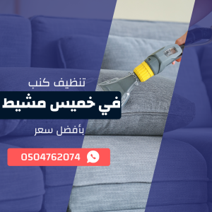 تنظيف كنب بخميس مشيط