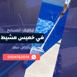 تنظيف مسابح بخميس مشيط اتصل الآن 0533921800 بخصم 50%