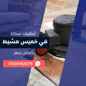 تنظيف السجاد بخميس مشيط