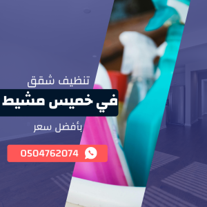 تنظيف شقق بخميس مشيط