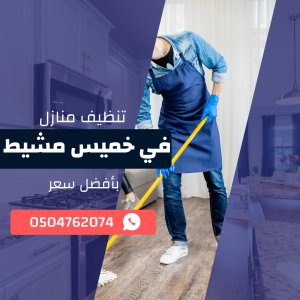 تنظيف منازل بخميس مشيط