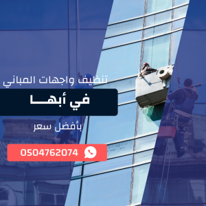 تنظيف واجهات المباني بابها 0533921800 بخصم 50%